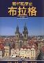 Detail knihyUmění a historie Prahy (čínsky)