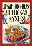 Book detailsTradicionnaja češskaja kuchnja