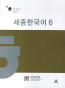 Book detailsSejong Korean 6