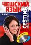Detail knihyČeština pro rusky hovořící + 2 CD