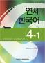Book detailsYonsei Korean Korean version 4-1 + CD