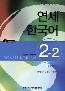 Book detailsYonsei Korean English version 2-2 + CD
