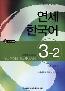 Book detailsYonsei Korean English version 3-2 + CD