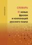 Detail knihySlovar' novych frazem i kollokacij russkogo jazyka